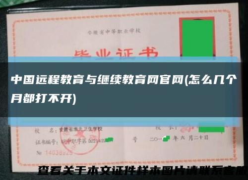 中國遠程教育與繼續教育網官網(怎么幾個月都打不開)縮略圖