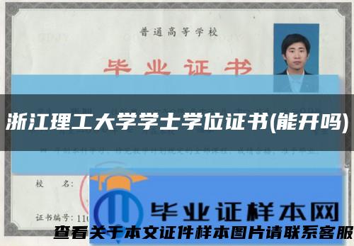 浙江理工大學學士學位證書(能開嗎)縮略圖