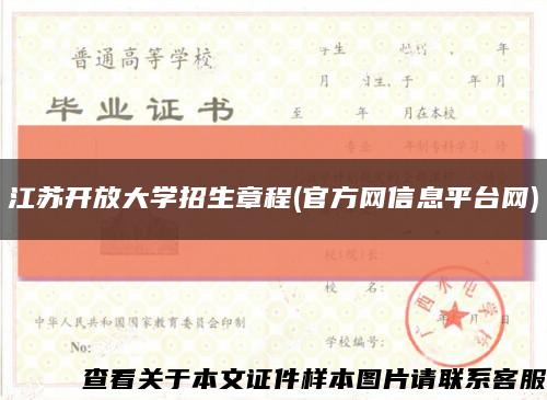 江蘇開放大學招生章程(官方網信息平臺網)縮略圖