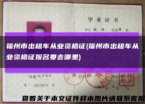 福州市出租車從業資格證(福州市出租車從業資格證報名要去哪里)縮略圖