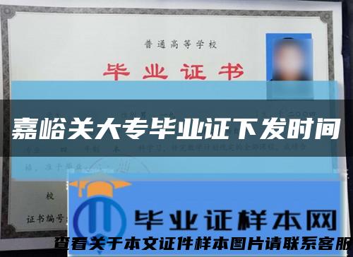 嘉峪關大專畢業證下發時間縮略圖