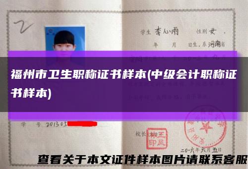福州市衛生職稱證書樣本(中級會計職稱證書樣本)縮略圖