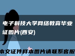 電子科技大學網絡教育畢業證圖片(西安)縮略圖