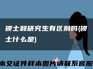 碩士和研究生有區別嗎(碩士什么是)縮略圖