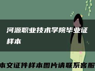 河源職業技術學院畢業證樣本縮略圖