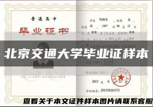 北京交通大學畢業證樣本縮略圖