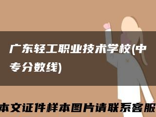 廣東輕工職業技術學校(中專分數線)縮略圖