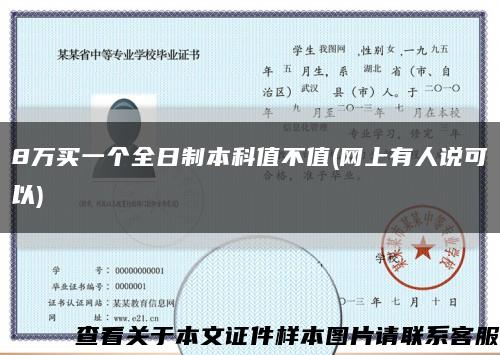 8萬買一個全日制本科值不值(網上有人說可以)縮略圖
