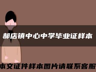 郝店鎮中心中學畢業證樣本縮略圖