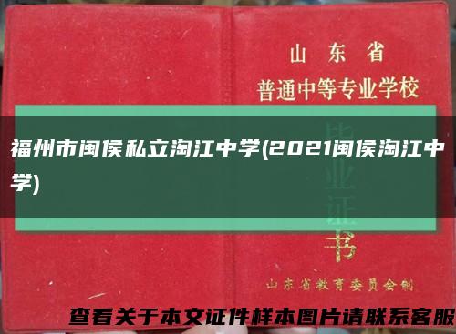 福州市閩侯私立淘江中學(2021閩侯淘江中學)縮略圖