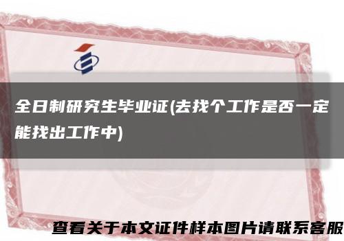 全日制研究生畢業證(去找個工作是否一定能找出工作中)縮略圖