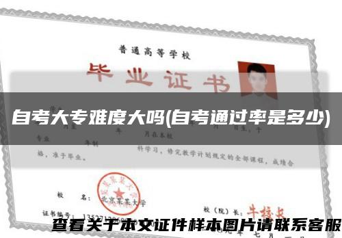 自考大專難度大嗎(自考通過率是多少)縮略圖