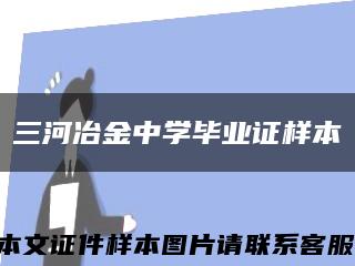 三河冶金中學畢業證樣本縮略圖