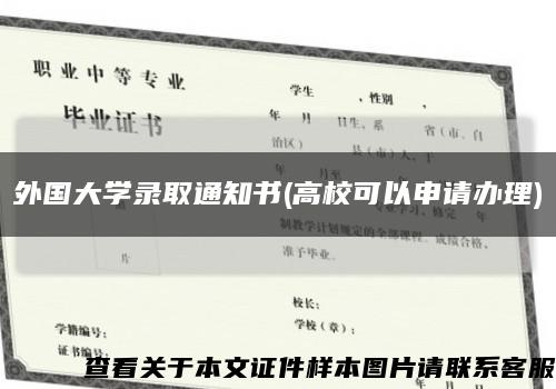 外國大學錄取通知書(高?？梢陨暾堔k理)縮略圖