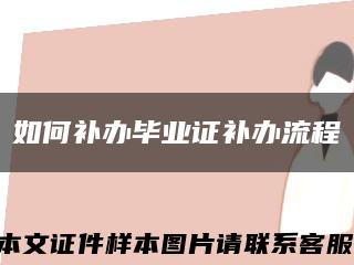 如何補辦畢業證補辦流程縮略圖