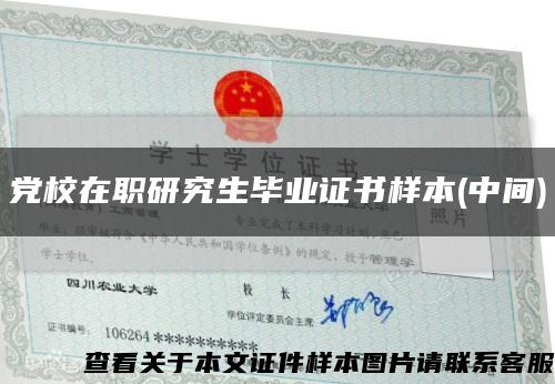 黨校在職研究生畢業證書樣本(中間)縮略圖