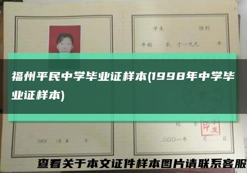 福州平民中學畢業證樣本(1998年中學畢業證樣本)縮略圖