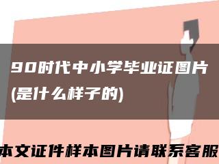 90時代中小學畢業證圖片(是什么樣子的)縮略圖