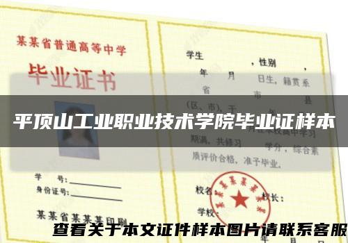 平頂山工業職業技術學院畢業證樣本縮略圖