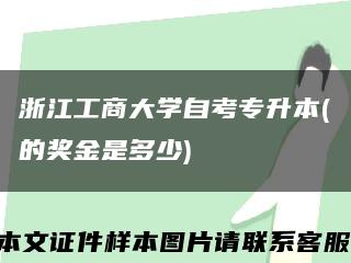 浙江工商大學自考專升本(的獎金是多少)縮略圖