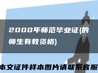 2000年師范畢業證(的師生有教資格)縮略圖
