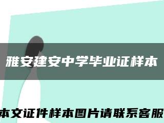 雅安建安中學畢業證樣本縮略圖