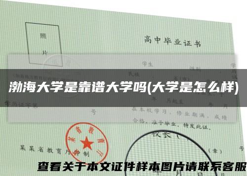 渤海大學是靠譜大學嗎(大學是怎么樣)縮略圖