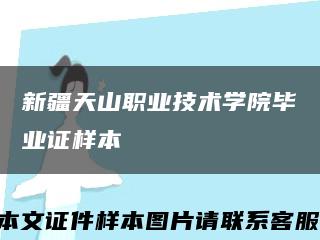 新疆天山職業技術學院畢業證樣本縮略圖