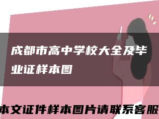 成都市高中學校大全及畢業證樣本圖縮略圖