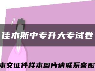佳木斯中專升大專試卷縮略圖