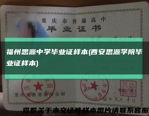 福州思源中學畢業證樣本(西安思源學院畢業證樣本)縮略圖