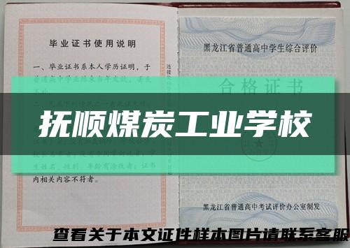撫順煤炭工業學?？s略圖