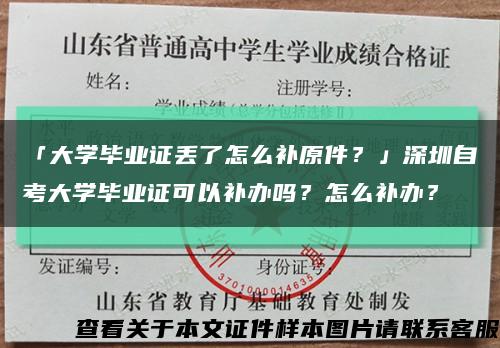 「大學畢業證丟了怎么補原件？」深圳自考大學畢業證可以補辦嗎？怎么補辦？縮略圖