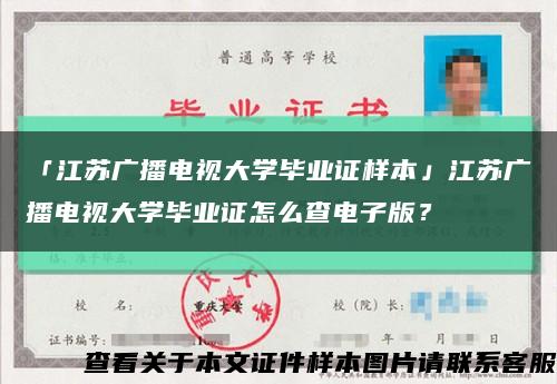 「江蘇廣播電視大學畢業證樣本」江蘇廣播電視大學畢業證怎么查電子版？縮略圖