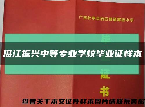 湛江振興中等專業學校畢業證樣本縮略圖