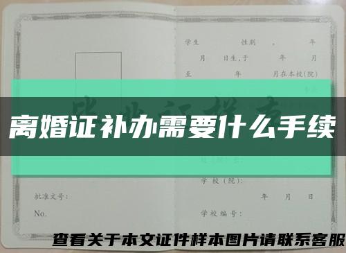 離婚證補辦需要什么手續縮略圖