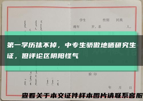 第一學歷抹不掉，中專生驕傲地曬研究生證，但評論區陰陽怪氣縮略圖