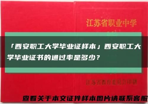 「西安職工大學畢業證樣本」西安職工大學畢業證書的通過率是多少？縮略圖