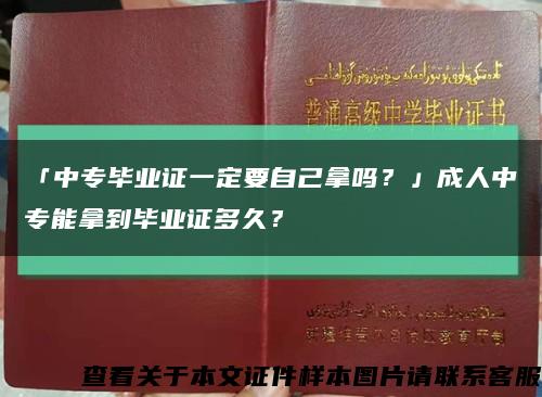 「中專畢業證一定要自己拿嗎？」成人中專能拿到畢業證多久？縮略圖