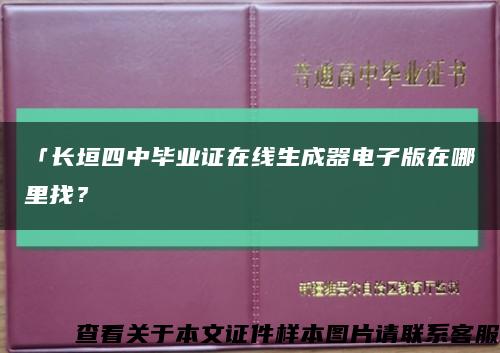 「長垣四中畢業證在線生成器電子版在哪里找？縮略圖