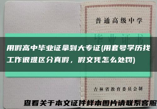 用假高中畢業證拿到大專證(用套號學歷找工作很難區分真假，假文憑怎么處罰)縮略圖