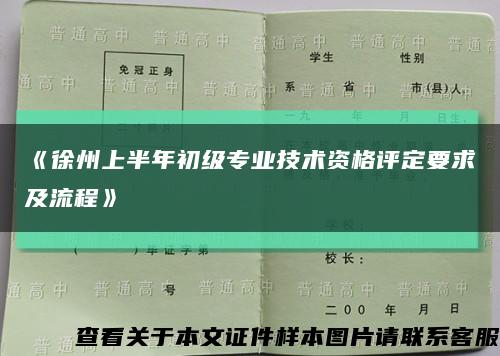 《徐州上半年初級專業技術資格評定要求及流程》縮略圖