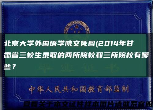 北京大學外國語學院文憑圖(2014年甘肅省三校生錄取的兩所院校和三所院校有哪些？縮略圖