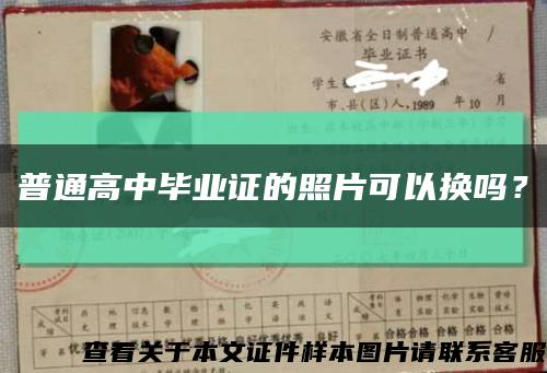普通高中畢業證的照片可以換嗎？縮略圖