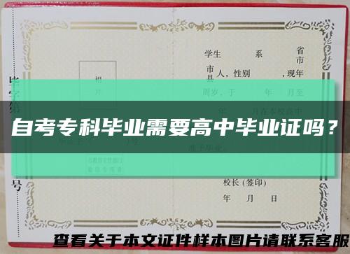 自考?？飘厴I需要高中畢業證嗎？縮略圖