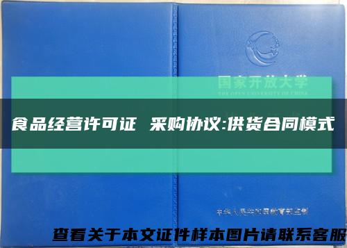 食品經營許可證 采購協議:供貨合同模式縮略圖