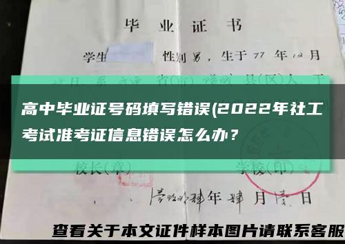 高中畢業證號碼填寫錯誤(2022年社工考試準考證信息錯誤怎么辦？縮略圖