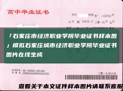 「石家莊市經濟職業學院畢業證書樣本圖」模擬石家莊城市經濟職業學院畢業證書圖片在線生成縮略圖