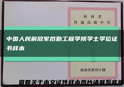 中國人民解放軍后勤工程學院學士學位證書樣本縮略圖