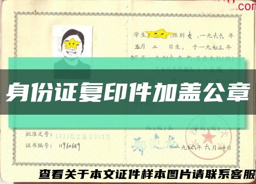 身份證復印件加蓋公章縮略圖
